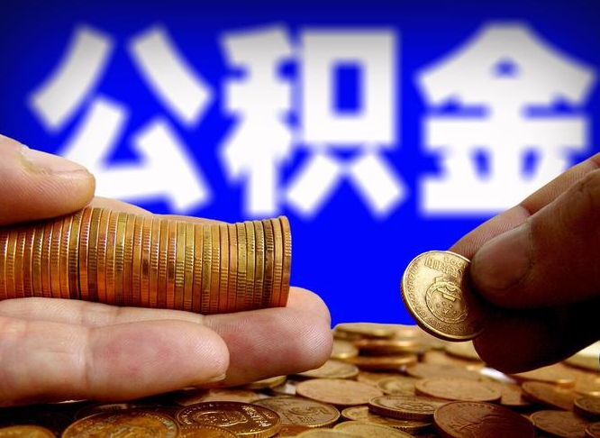 嵊州公积金的取办理（取住房公积金流程）